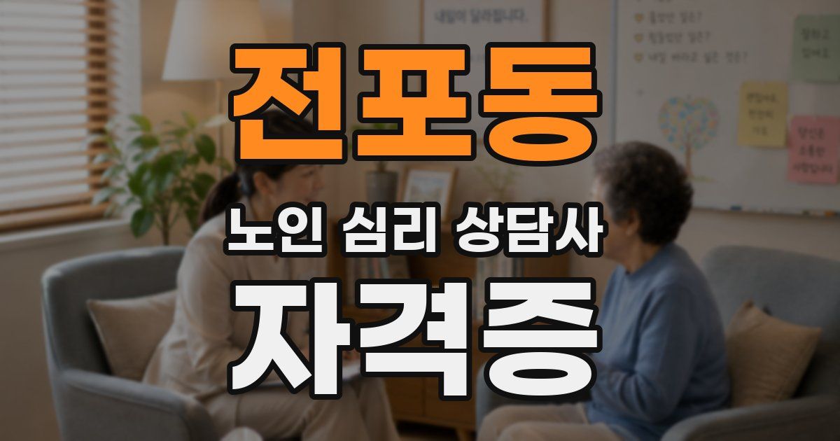 전포동 노인 심리 상담사 자격증