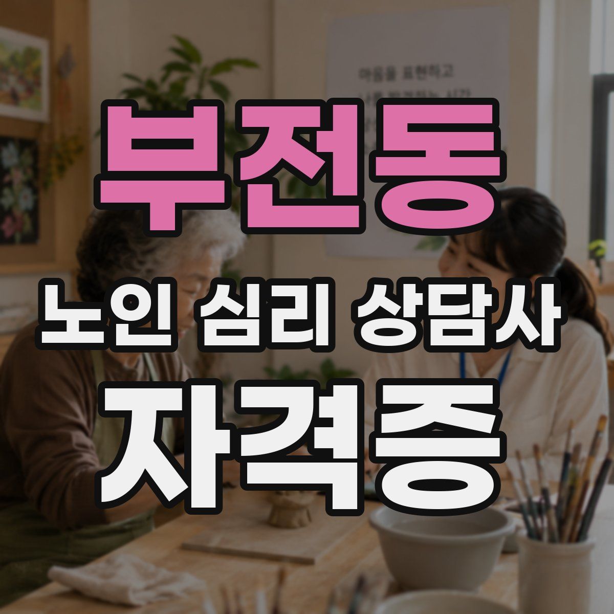 부전동 노인 심리 상담사 자격증