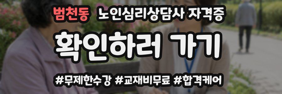 범천동 노인 심리 상담사 자격증