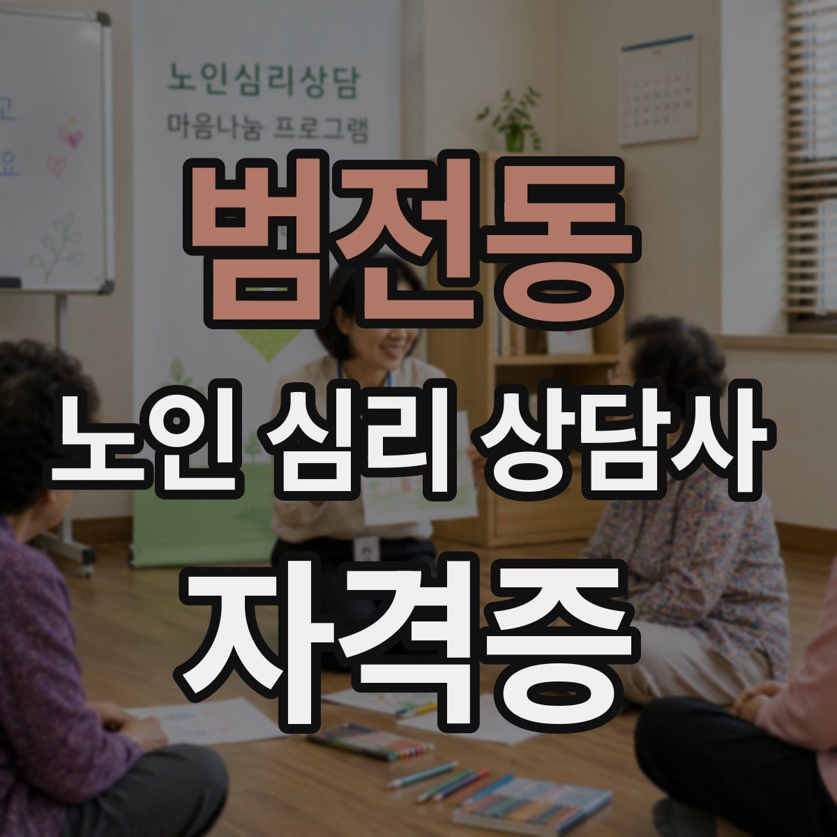 범전동 노인 심리 상담사 자격증