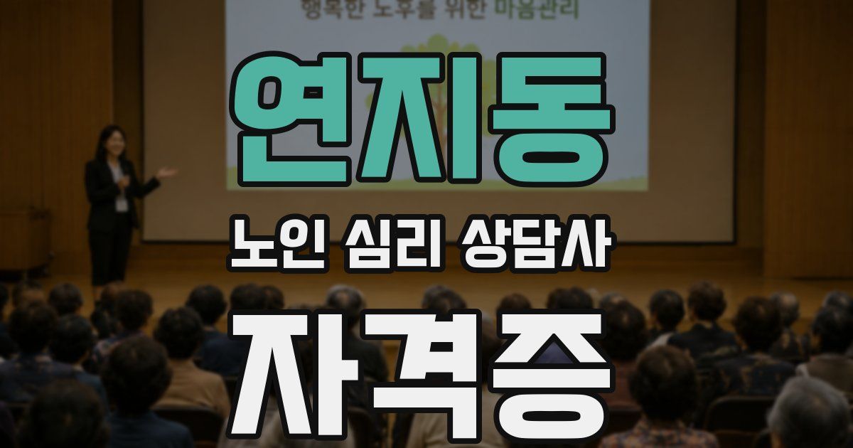연지동 노인 심리 상담사 자격증