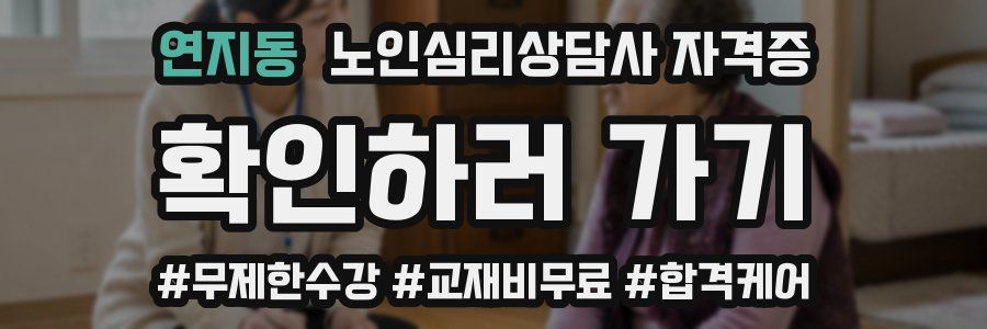 연지동 노인 심리 상담사 자격증