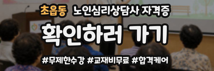 초읍동 노인 심리 상담사 자격증