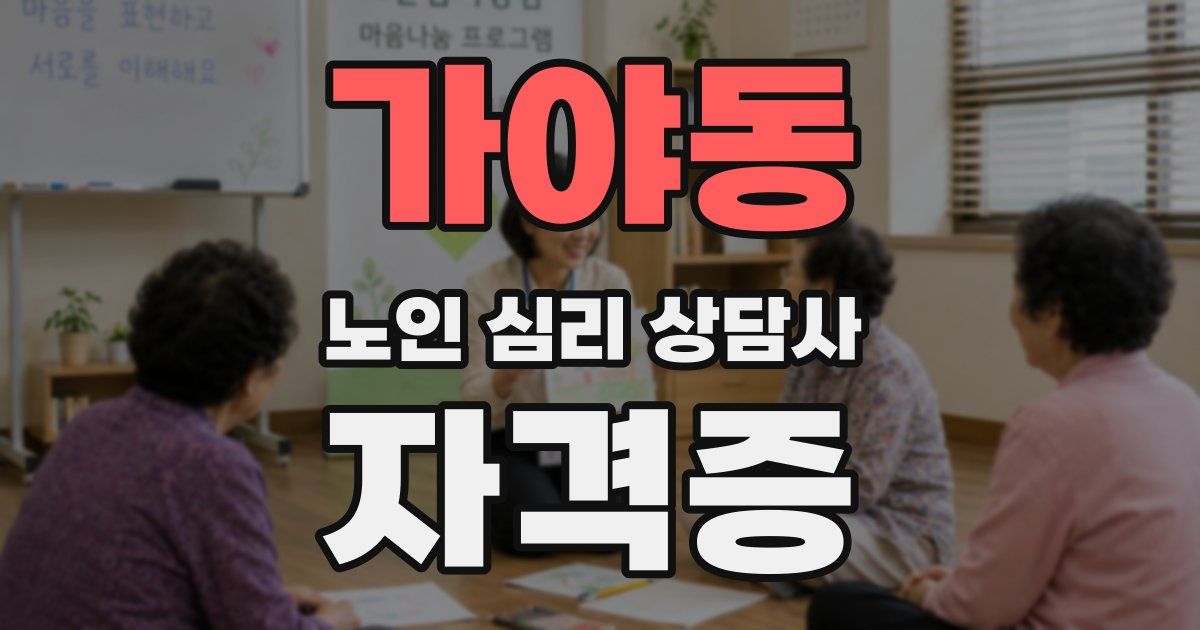 가야동 노인 심리 상담사 자격증
