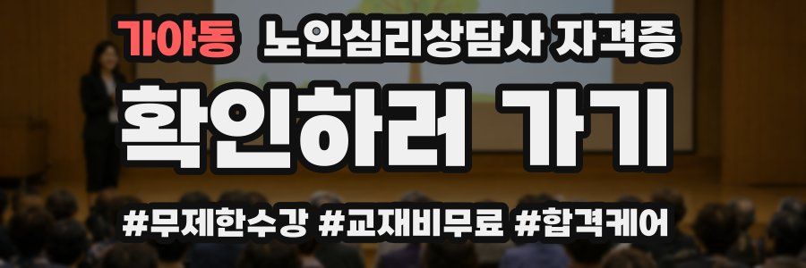 가야동 노인 심리 상담사 자격증