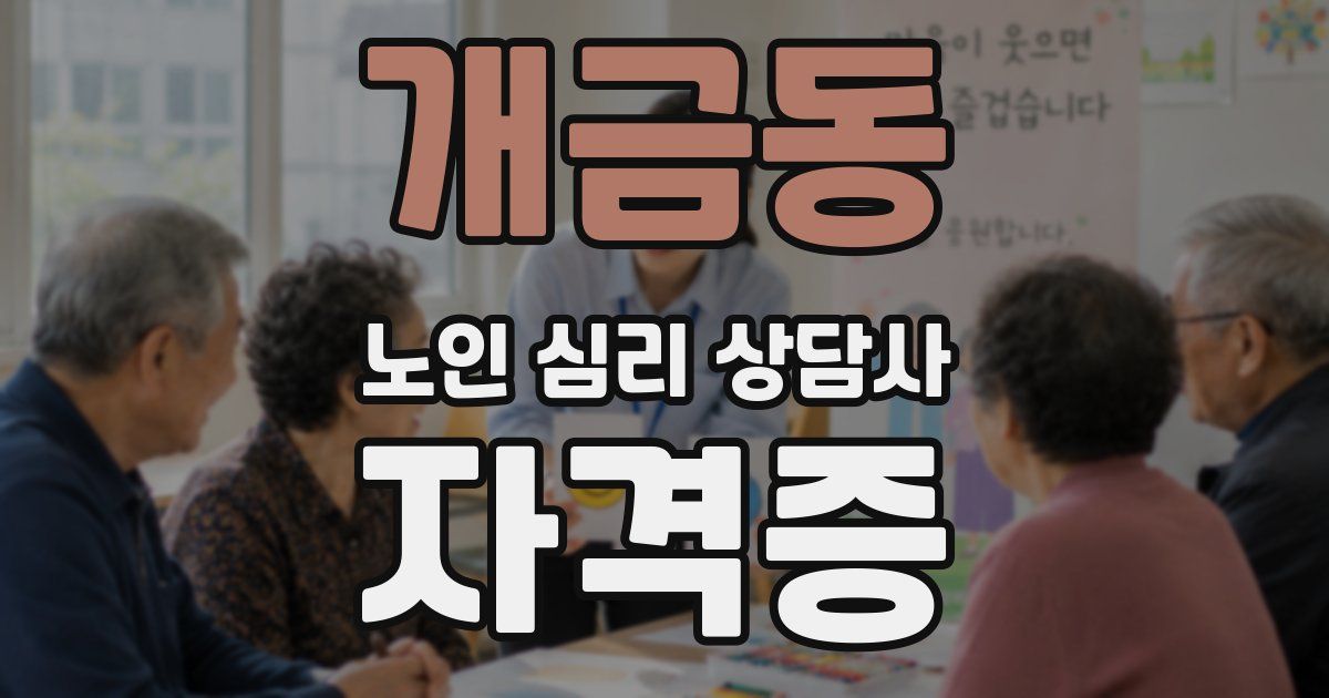 개금동 노인 심리 상담사 자격증