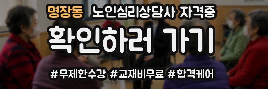 명장동 노인 심리 상담사 자격증