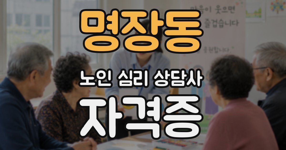 명장동 노인 심리 상담사 자격증