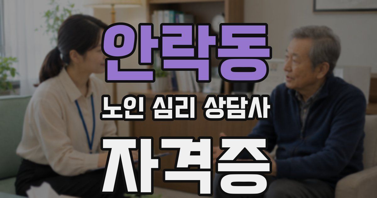 안락동 노인 심리 상담사 자격증