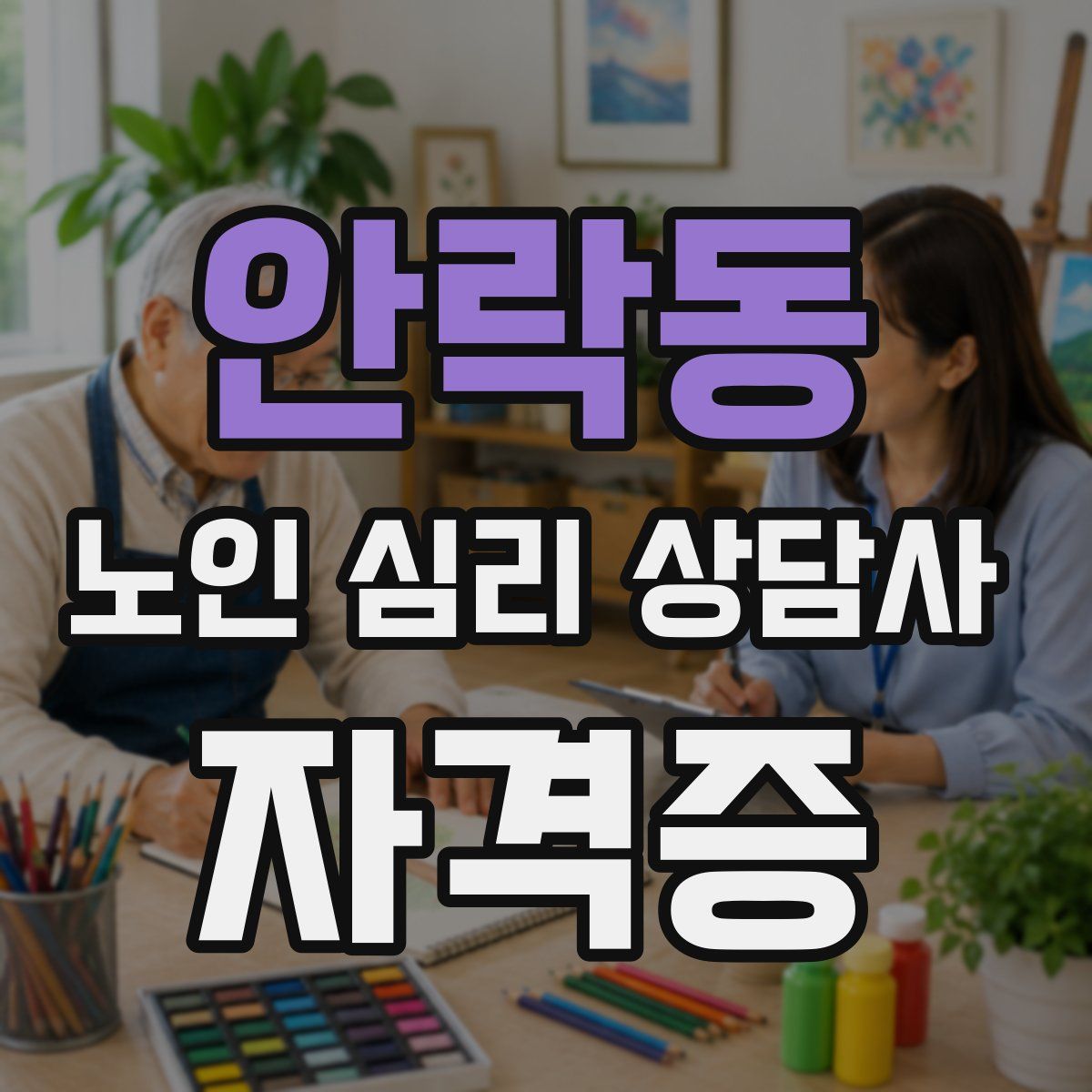안락동 노인 심리 상담사 자격증