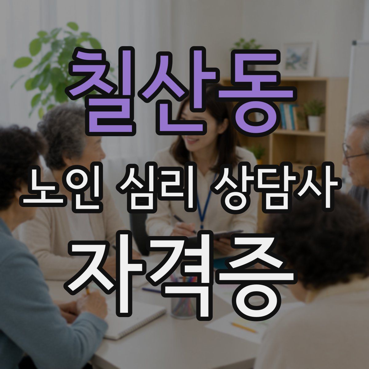 칠산동 노인 심리 상담사 자격증