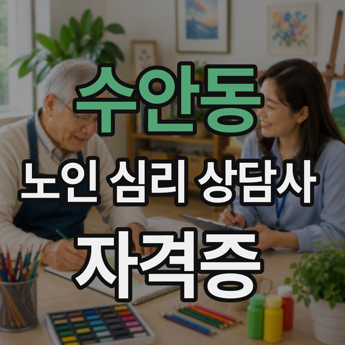 수안동 노인 심리 상담사 자격증