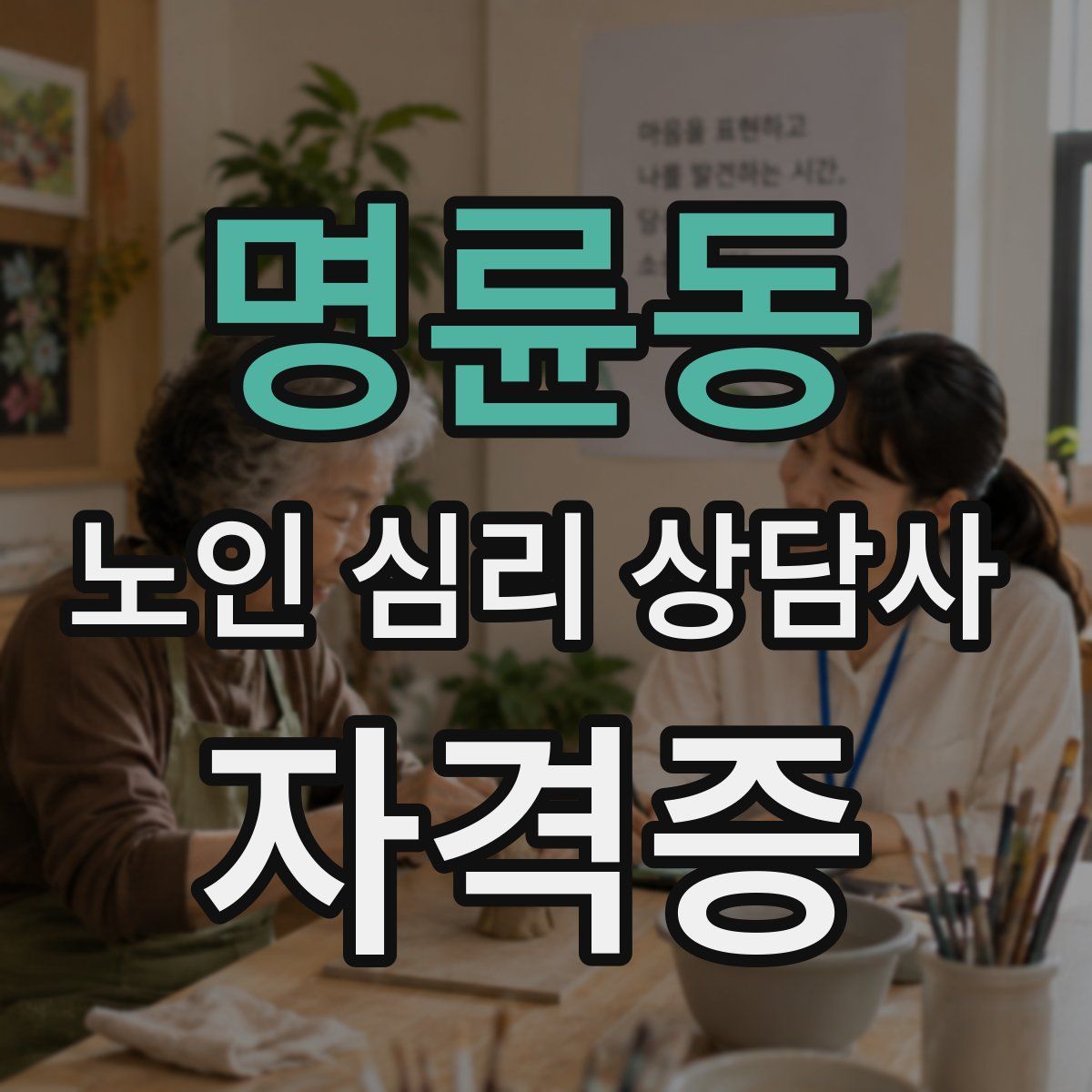 명륜동 노인 심리 상담사 자격증