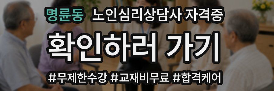 명륜동 노인 심리 상담사 자격증