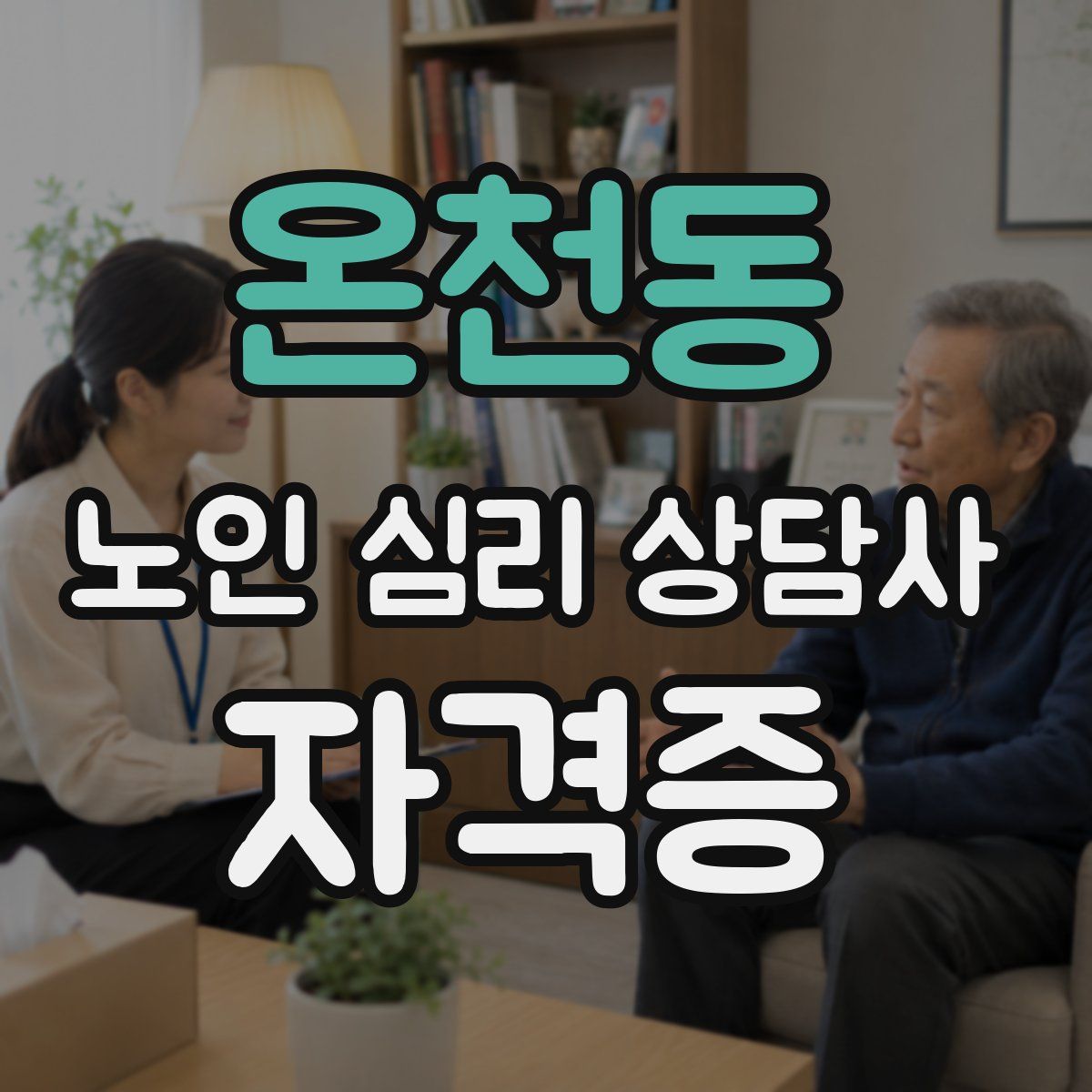 온천동 노인 심리 상담사 자격증