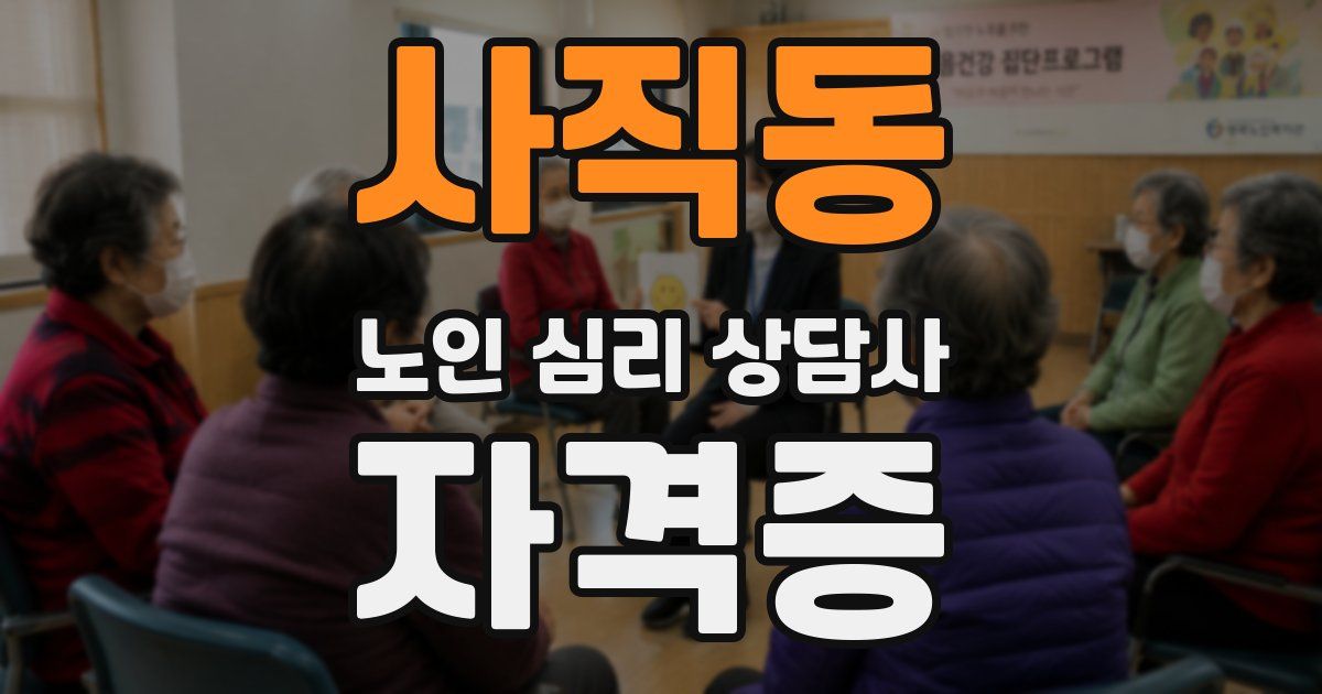 사직동 노인 심리 상담사 자격증