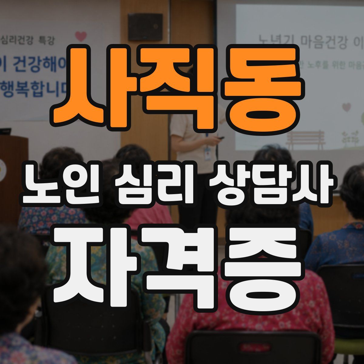 사직동 노인 심리 상담사 자격증