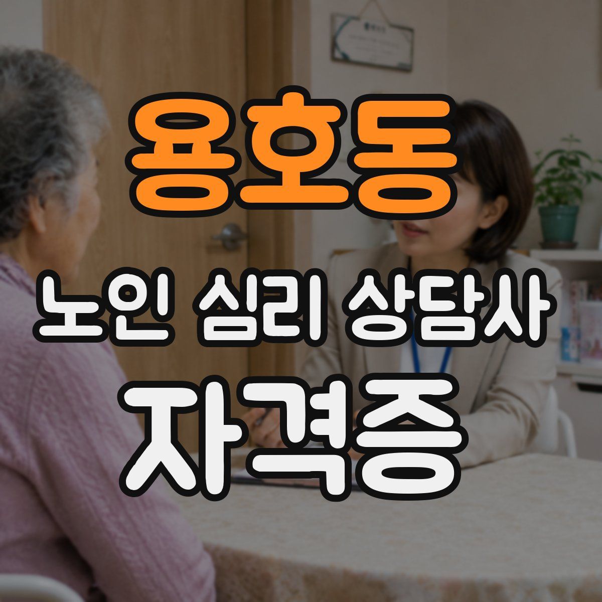 용호동 노인 심리 상담사 자격증