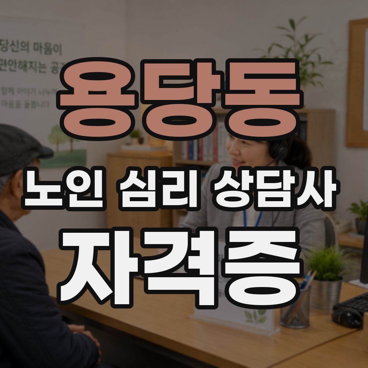 용당동 노인 심리 상담사 자격증