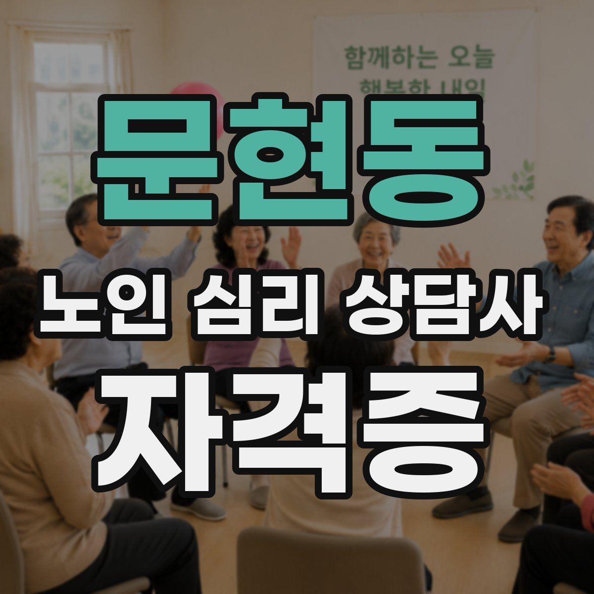 문현동 노인 심리 상담사 자격증