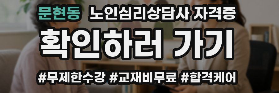 문현동 노인 심리 상담사 자격증