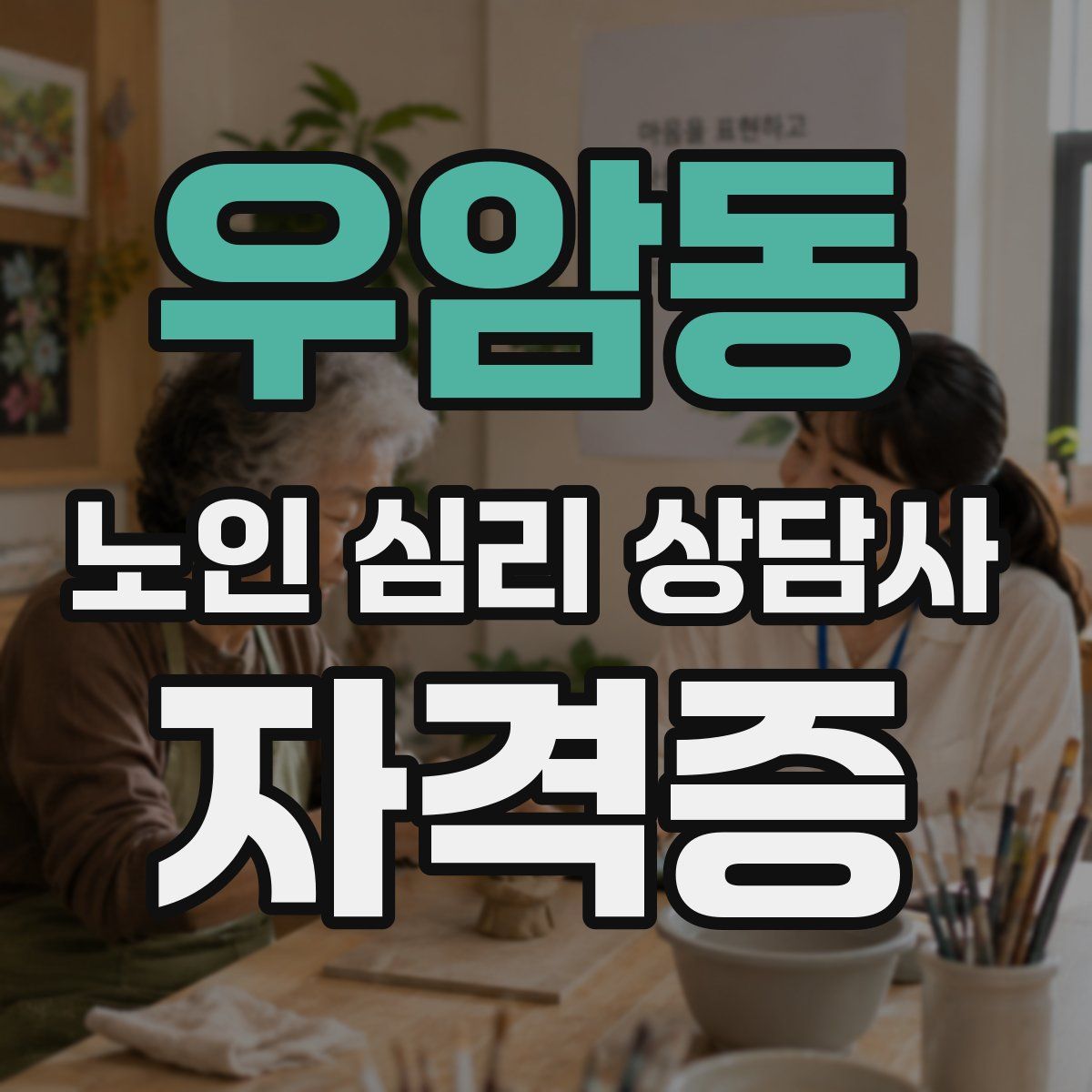 우암동 노인 심리 상담사 자격증