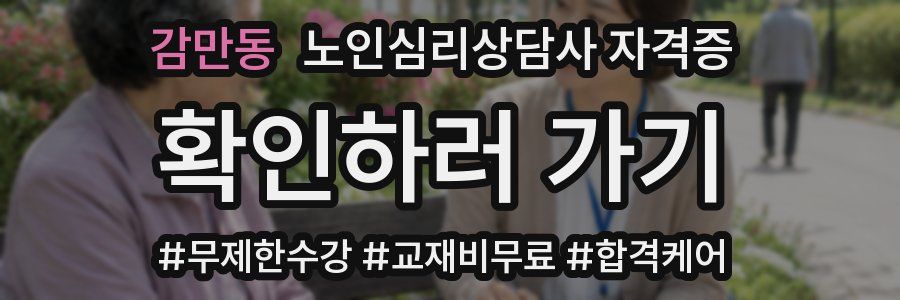 감만동 노인 심리 상담사 자격증