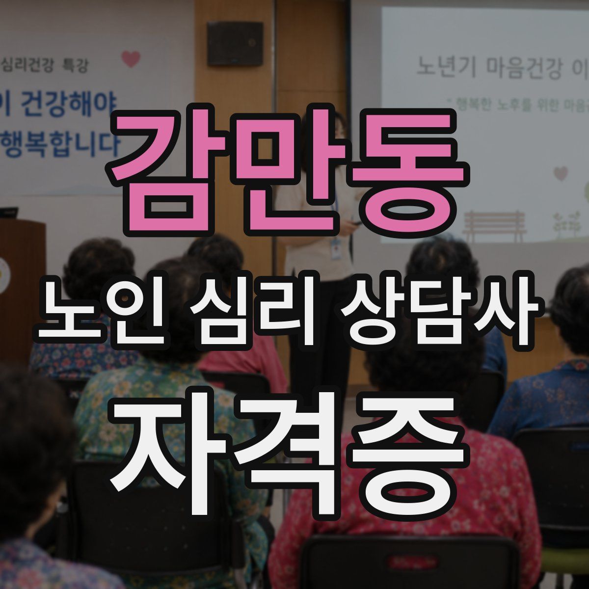 감만동 노인 심리 상담사 자격증