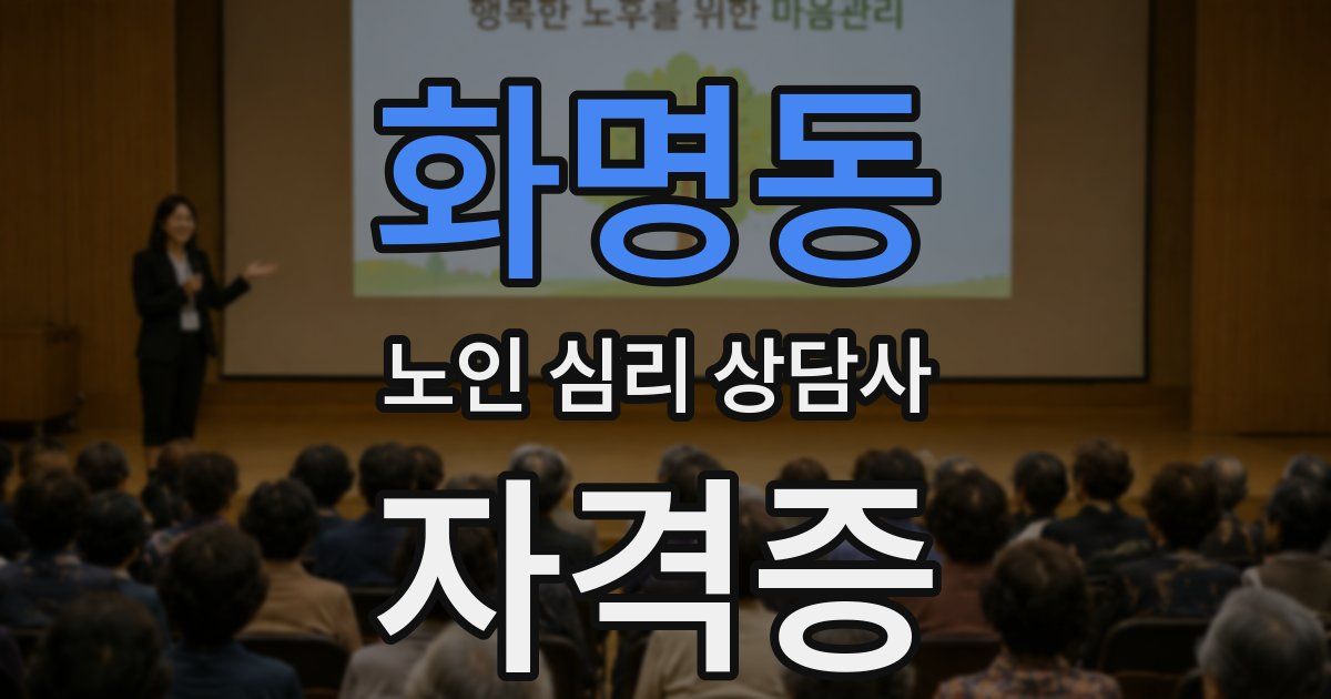 화명동 노인 심리 상담사 자격증