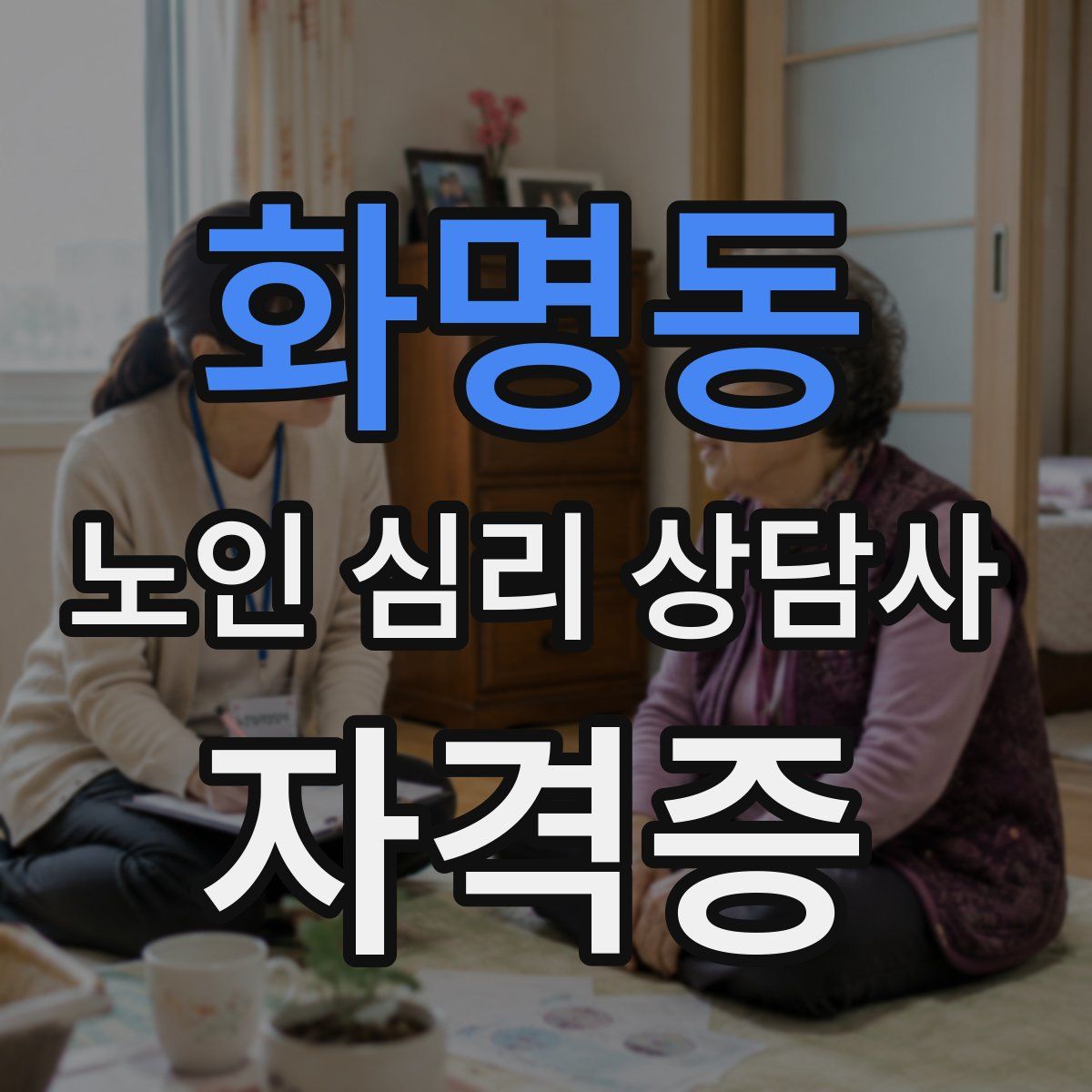 화명동 노인 심리 상담사 자격증
