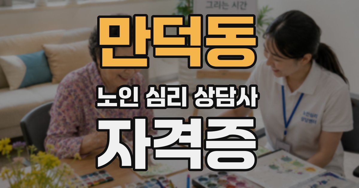 만덕동 노인 심리 상담사 자격증