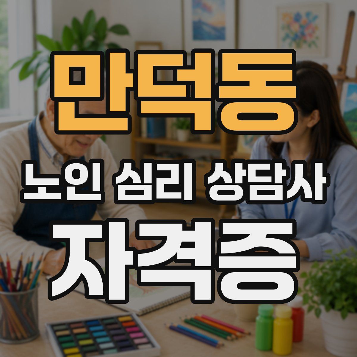 만덕동 노인 심리 상담사 자격증
