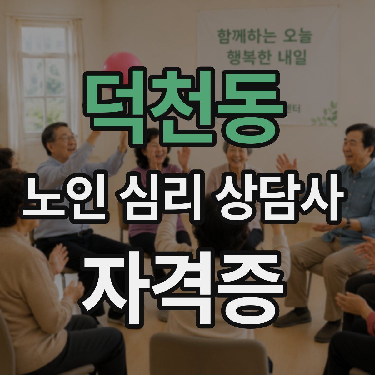 덕천동 노인 심리 상담사 자격증