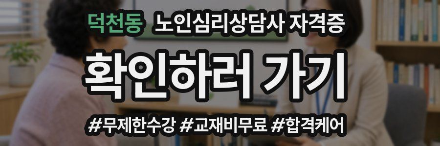 덕천동 노인 심리 상담사 자격증