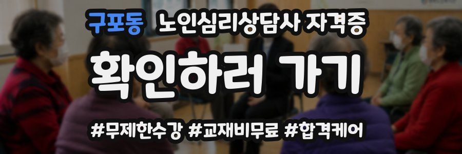 구포동 노인 심리 상담사 자격증