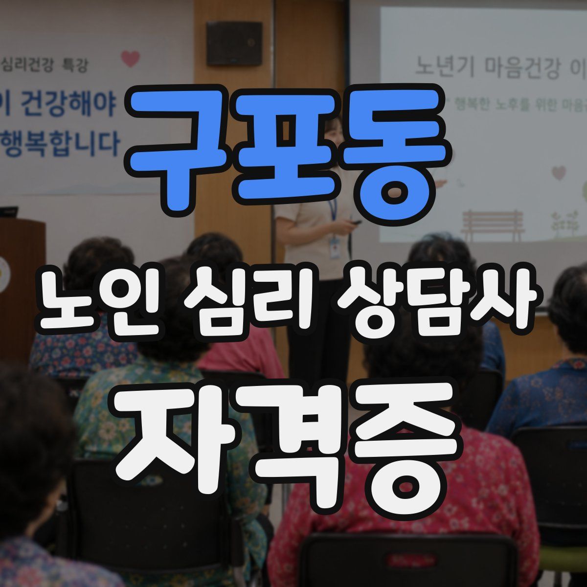 구포동 노인 심리 상담사 자격증