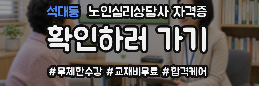 석대동 노인 심리 상담사 자격증
