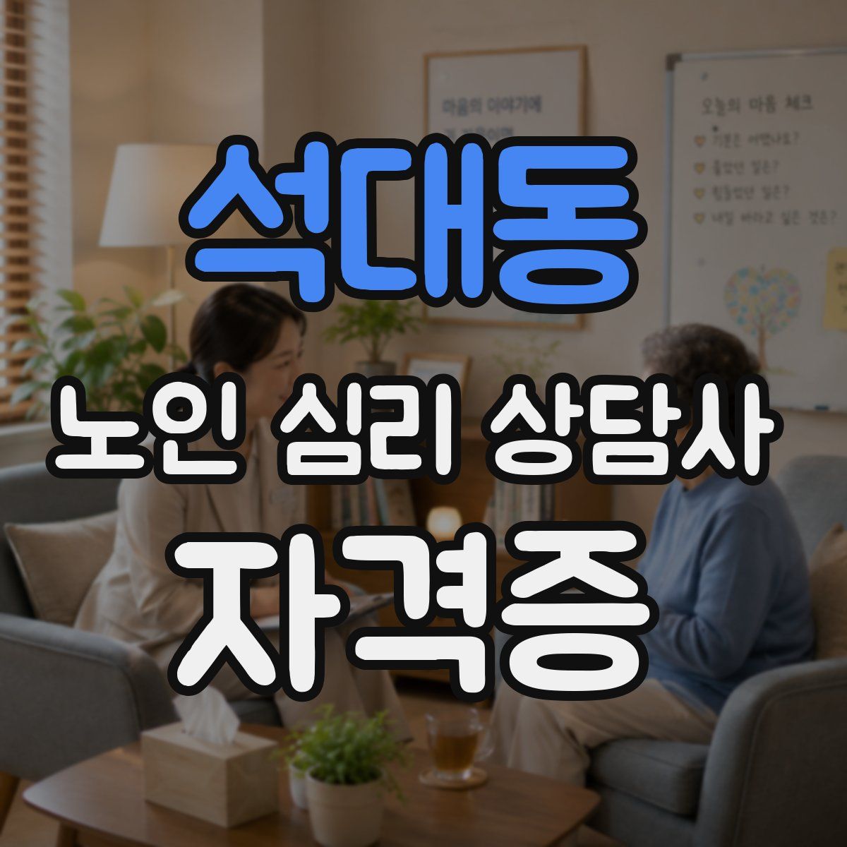 석대동 노인 심리 상담사 자격증