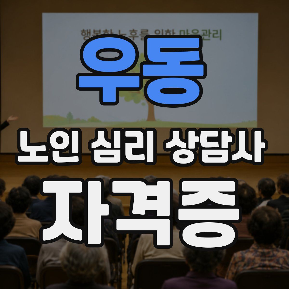 우동 노인 심리 상담사 자격증