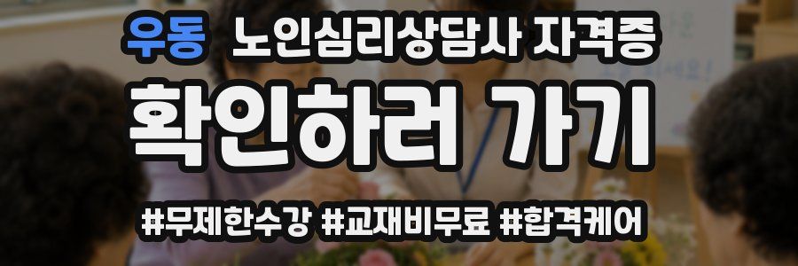 우동 노인 심리 상담사 자격증
