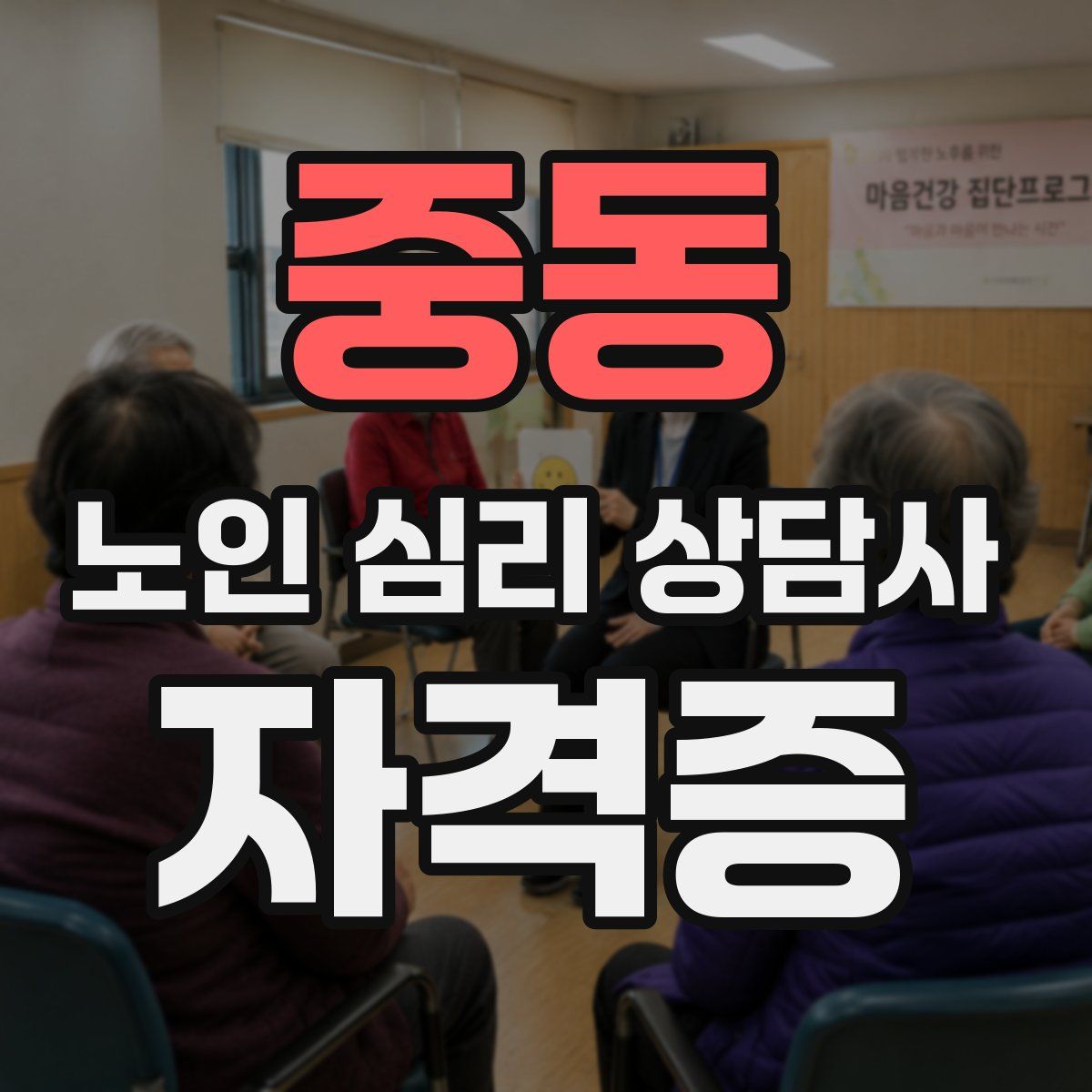중동 노인 심리 상담사 자격증