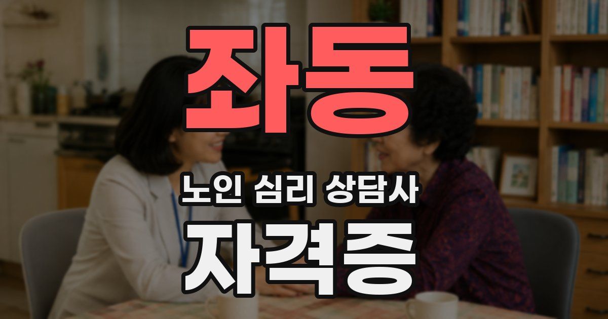 좌동 노인 심리 상담사 자격증