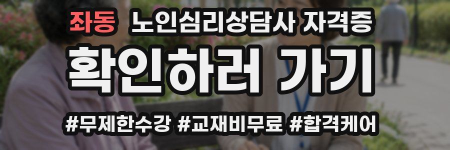 좌동 노인 심리 상담사 자격증