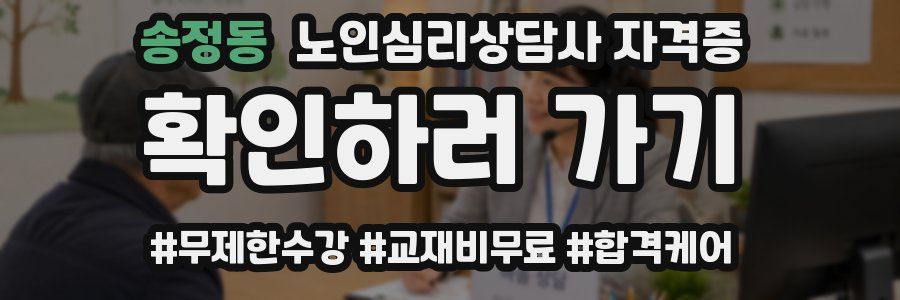 송정동 노인 심리 상담사 자격증