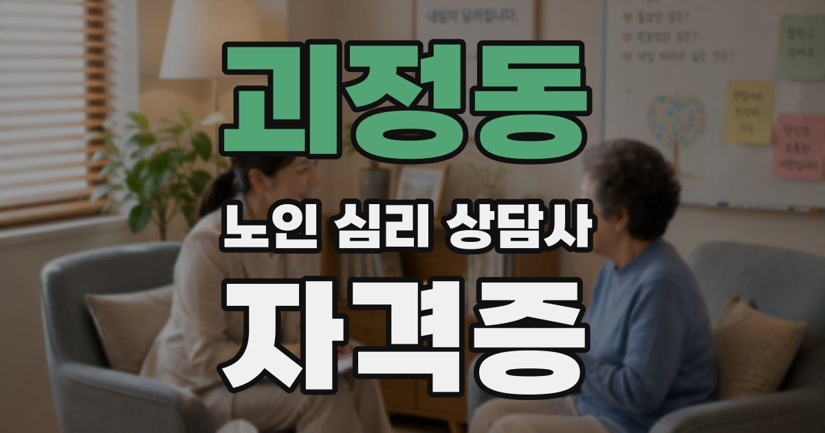 괴정동 노인 심리 상담사 자격증