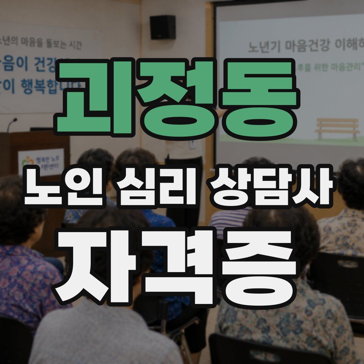 괴정동 노인 심리 상담사 자격증