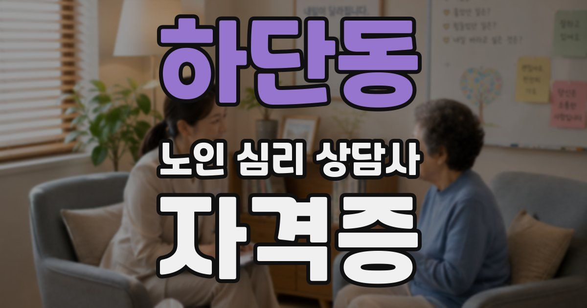하단동 노인 심리 상담사 자격증