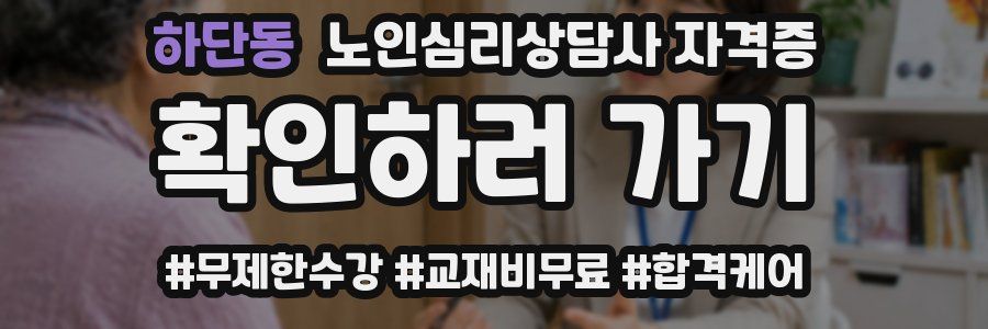 하단동 노인 심리 상담사 자격증