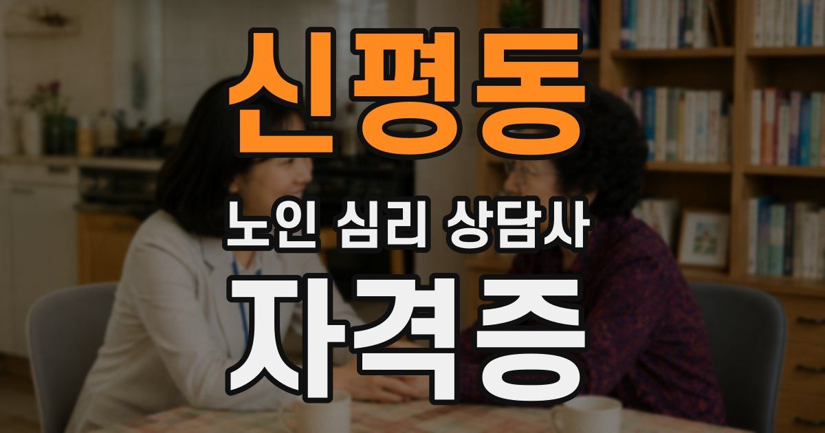 신평동 노인 심리 상담사 자격증