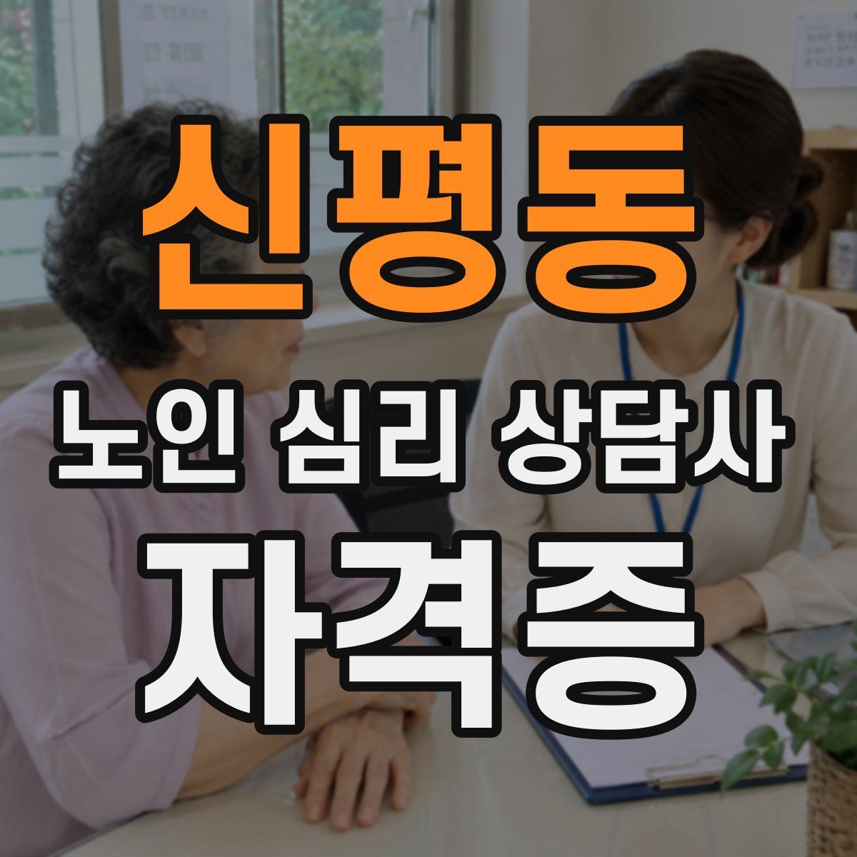 신평동 노인 심리 상담사 자격증